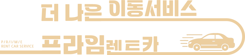 더 나은 이동서비스 프라임렌트카